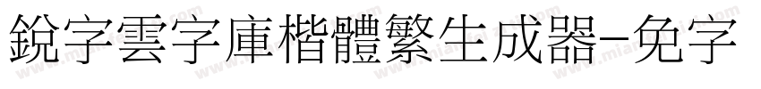 銳字雲字庫楷體繁生成器字体转换