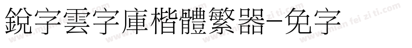 銳字雲字庫楷體繁转换器字体转换