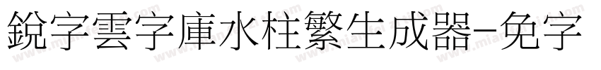 銳字雲字庫水柱繁生成器字体转换