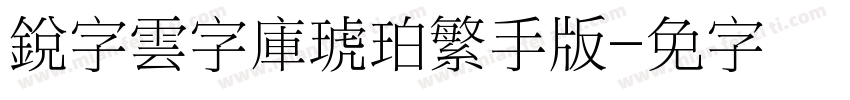 銳字雲字庫琥珀繁手机版字体转换