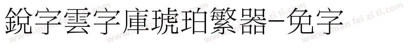 銳字雲字庫琥珀繁转换器字体转换