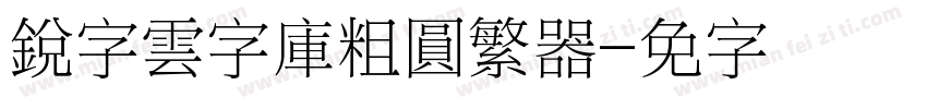 銳字雲字庫粗圓繁转换器字体转换