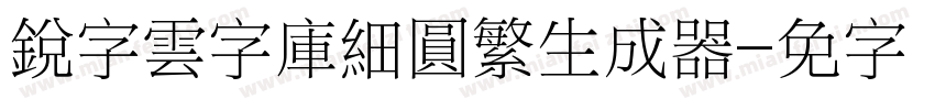 銳字雲字庫細圓繁生成器字体转换