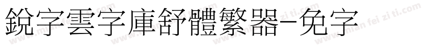 銳字雲字庫舒體繁转换器字体转换