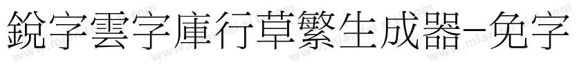 銳字雲字庫行草繁生成器字体转换