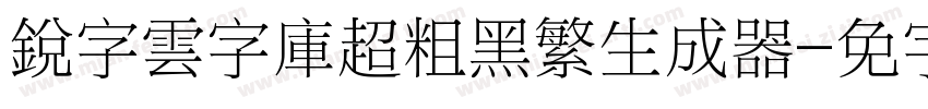 銳字雲字庫超粗黑繁生成器字体转换