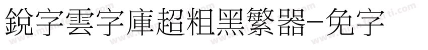 銳字雲字庫超粗黑繁转换器字体转换