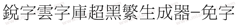 銳字雲字庫超黑繁生成器字体转换