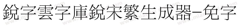 銳字雲字庫銳宋繁生成器字体转换