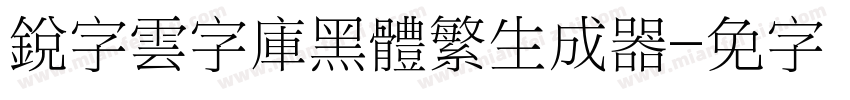 銳字雲字庫黑體繁生成器字体转换