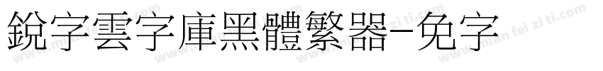 銳字雲字庫黑體繁转换器字体转换