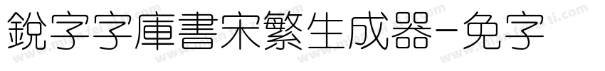 銳字云字庫書宋繁生成器字体转换