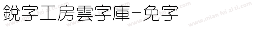 銳字工房雲字庫字体转换