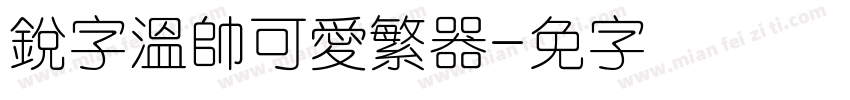 銳字溫帥可愛繁转换器字体转换