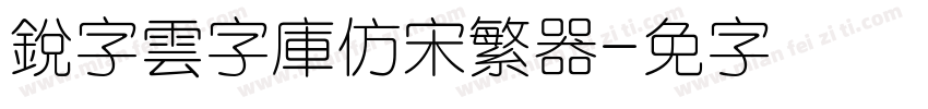 銳字雲字庫仿宋繁转换器字体转换