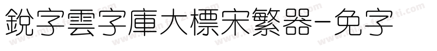 銳字雲字庫大標宋繁转换器字体转换