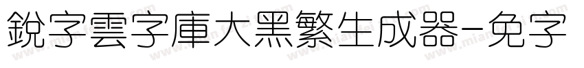 銳字雲字庫大黑繁生成器字体转换