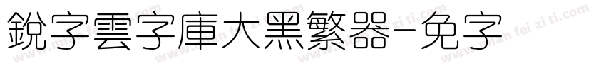 銳字雲字庫大黑繁转换器字体转换