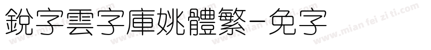 銳字雲字庫姚體繁字体转换