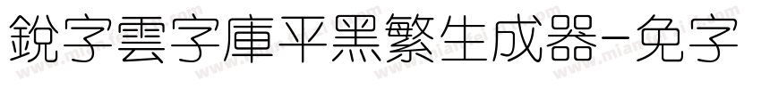 銳字雲字庫平黑繁生成器字体转换