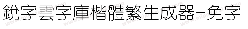 銳字雲字庫楷體繁生成器字体转换