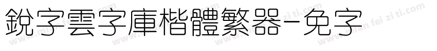 銳字雲字庫楷體繁转换器字体转换