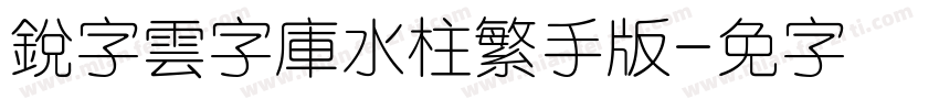 銳字雲字庫水柱繁手机版字体转换