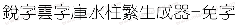 銳字雲字庫水柱繁生成器字体转换