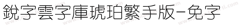 銳字雲字庫琥珀繁手机版字体转换