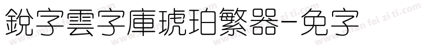 銳字雲字庫琥珀繁转换器字体转换