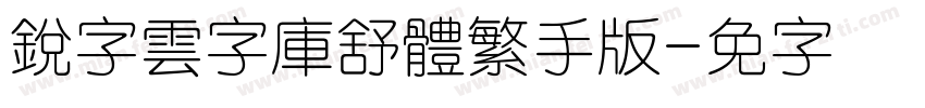 銳字雲字庫舒體繁手机版字体转换