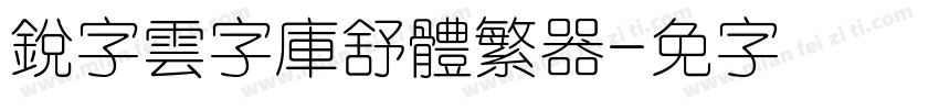 銳字雲字庫舒體繁转换器字体转换