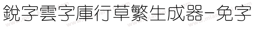 銳字雲字庫行草繁生成器字体转换