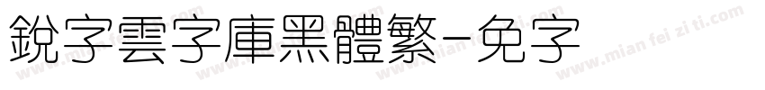 銳字雲字庫黑體繁字体转换