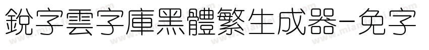 銳字雲字庫黑體繁生成器字体转换