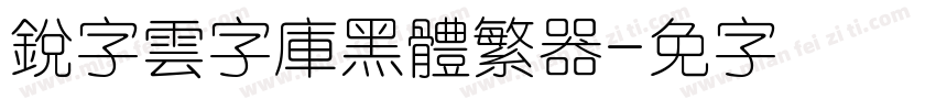 銳字雲字庫黑體繁转换器字体转换