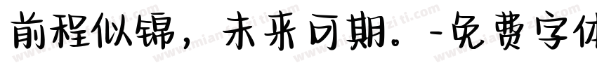 前程似锦，未来可期。字体转换