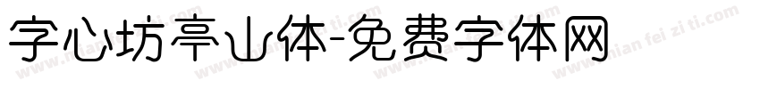 字心坊亭山体字体转换