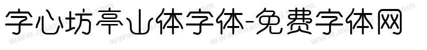 字心坊亭山体字体字体转换