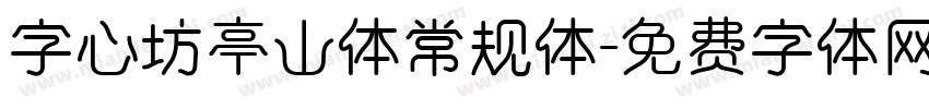 字心坊亭山体常规体字体转换