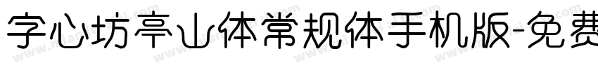 字心坊亭山体常规体手机版字体转换