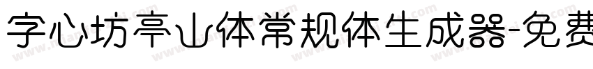 字心坊亭山体常规体生成器字体转换