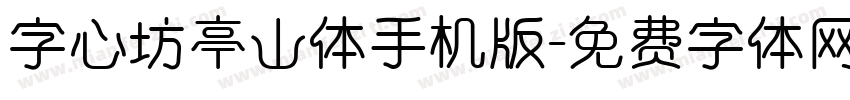 字心坊亭山体手机版字体转换