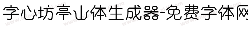 字心坊亭山体生成器字体转换