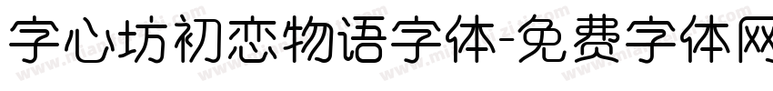 字心坊初恋物语字体字体转换