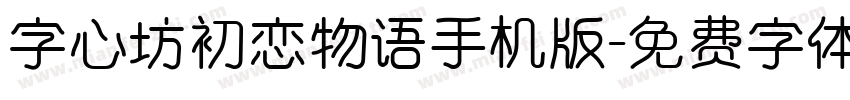 字心坊初恋物语手机版字体转换