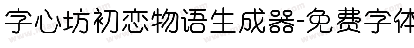 字心坊初恋物语生成器字体转换