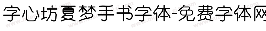 字心坊夏梦手书字体字体转换