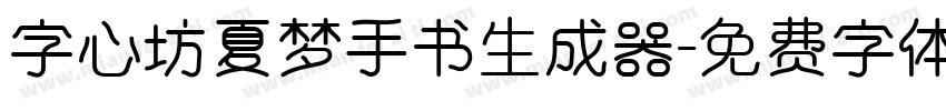 字心坊夏梦手书生成器字体转换