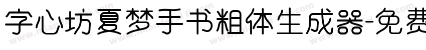 字心坊夏梦手书粗体生成器字体转换